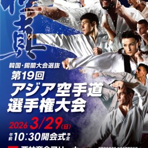 第19回アジア空手道選手権大会